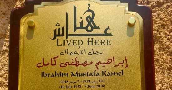 التنسيق الحضارى يستكمل مشروع عاش هنا بإضافة رجل الأعمال إبراهيم مصطفى كامل