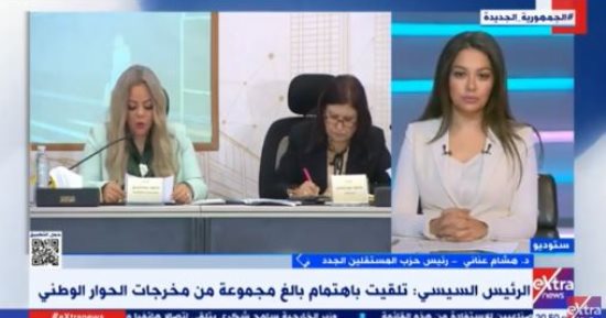 "المستقلين الجدد": استجابة الرئيس السيسى لمخرجات الحوار الوطنى تدعم استمرار فعاليته