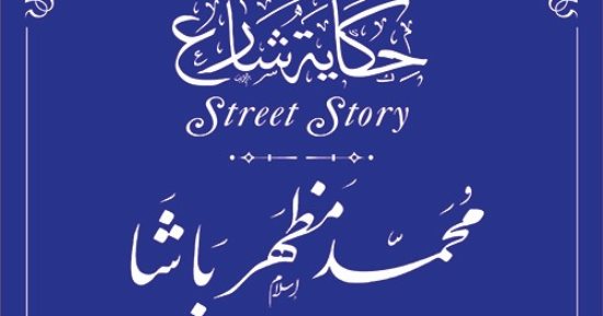 التنسيق الحضارى يستكمل مشروع حكاية شارع ويدرج اسم محمد مظهر