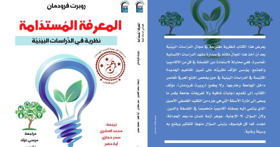 القومي للترجمة يحتفل بصدور الطبعة العربية من كتاب "المعرفة المستدامة"