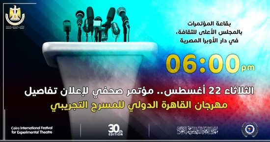 مؤتمر صحفي لإعلان تفاصيل مهرجان القاهرة للمسرح التجريبى الثلاثاء المقبل