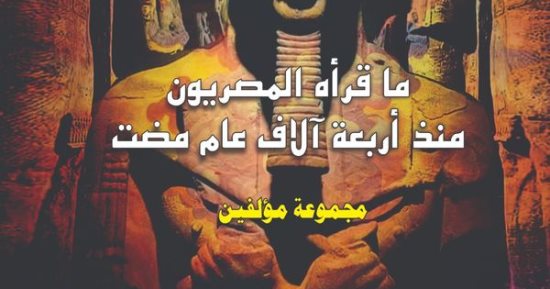 "ما قرأه المصريون منذ 4 آلاف عام مضت".. يتناول الآداب الفرعونية القديمة