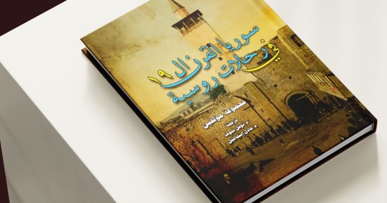 "سوريا فى كتابات الرحالة الروس" صورة دمشق فى عيون مستشرقى القرن الـ19