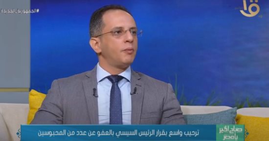 كريم السقا: العفو الرئاسى يؤكد جدية الرئيس السيسي فى التعامل مع الحوار الوطنى