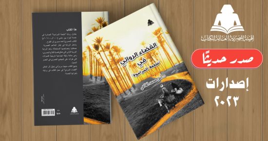 "الفضاء الروائى فى ملحمة السراسوة".. أحدث إصدارات هيئة الكتاب