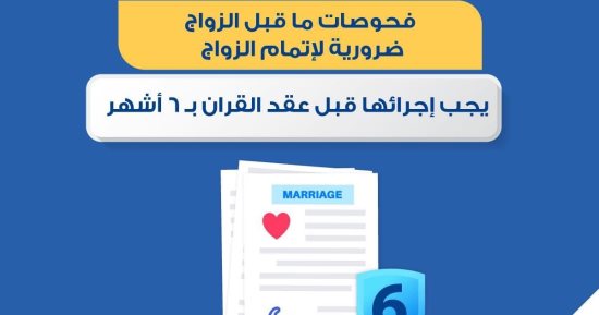 الصحة: إجراء فحوصات الزواج قبل عقد القران بـ6 شهور ضرورة