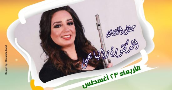 حفل موسيقى للفنانة رانيا يحيى بساحة الهناجر بدار الأوبرا