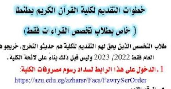 خطوات التقديم لكلية القرآن الكريم بطنطا.. لطلاب تخصص القراءات