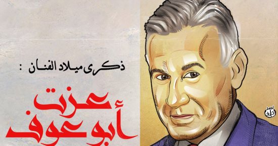 كاريكاتير اليوم السابع يحتفى بذكرى ميلاد "جنتل السينما" عزت أبو عوف