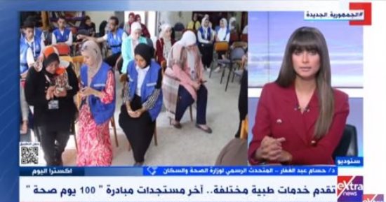 الصحة: تقديم خدمات لـ21.5 مليون شخص بحملة "100 يوم صحة" خلال 57 يوما