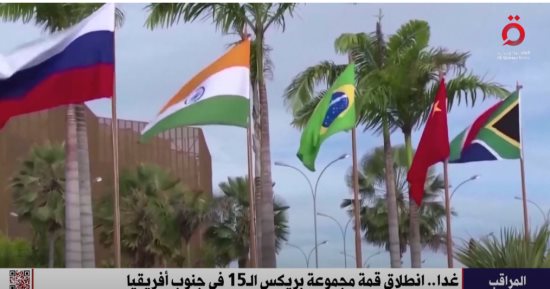 القاهرة الإخبارية تعرض تقريرا حول انطلاق قمة مجموعة بريكس بجنوب أفريقيا