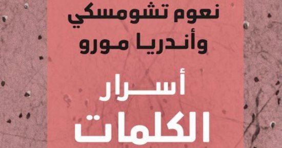 صدر حديثًا.. "أسرار الكلمات" رحلة فكرية في أهم تطورات الدراسات اللغوية
