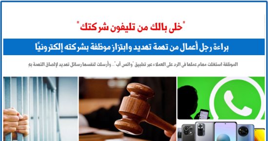"خلى بالك من تليفون شركتك المسجل باسمك لهذا السبب".. نقلا عن برلمانى
