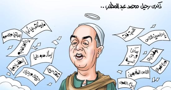 ذكرى وفاة المطرب الشعبى محمد عبد المطلب في كاريكاتير اليوم السابع