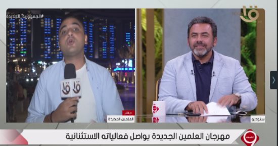 مراسل القناة الأولى: فعاليات مبهرة في مهرجان العلمين الجديدة