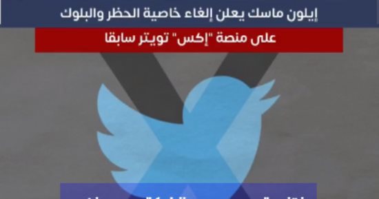 مفيش بلوكات تانى.. ماسك يعلن إلغاء الحظر على إكس