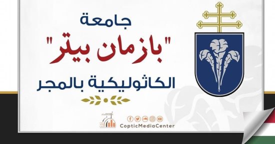 أبرزهم البابا شنودة.. بطاركة حصلوا على الدكتوراة الفخرية من جامعة بازمان بالمجر