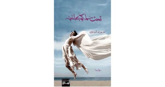 روايات البوكر فى الصيف.. "تحت سماء كوبنهاجن" رواية عن العراق والدنمارك والهجرة