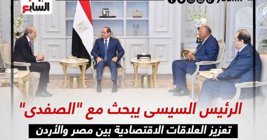 الرئيس السيسى يبحث مع "الصفدى" تعزيز العلاقات بين مصر والأردن.. إنفوجراف