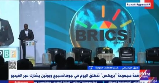 خبير لـ"إكسترا نيوز": القارة الأفريقية ستستفيد من قمة مجموعة "بريكس"