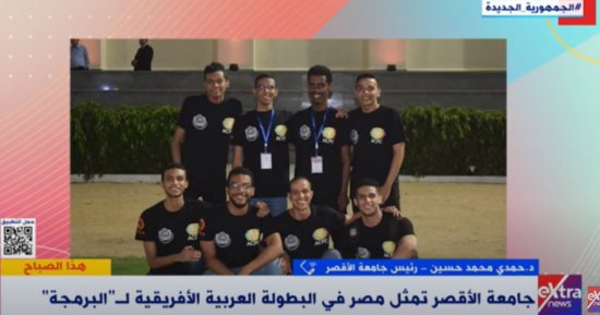 جامعة الأقصر: فريقان من الجامعة فى نهائيات البطولة العربية الأفريقية للبرمجة