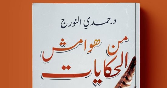 "من هوامش الحكايات".. كتاب جديد لـ حمدى النورج عن ما خفى فى كتب التراث