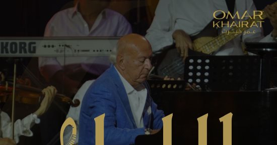 عمر خيرت يقدم حفلاً موسيقيًا فى التجمع الخامس .. الليلة 