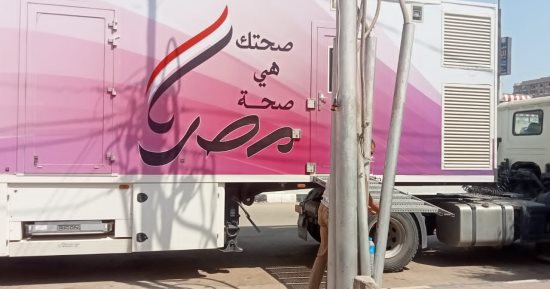 صحة سوهاج توفر سيارة متنقلة للكشف المبكر عن أورام الثدى