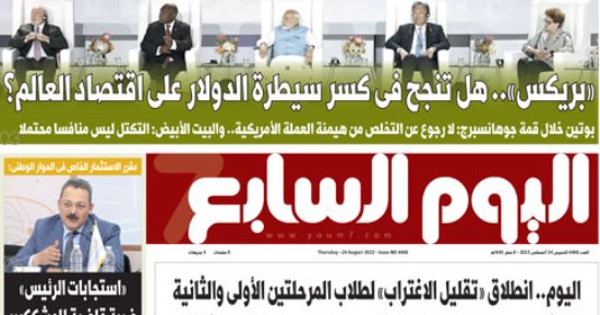 هل تنجح "بريكس" فى كسر سيطرة الدولار على اقتصاد العالم؟.. غدا فى اليوم السابع