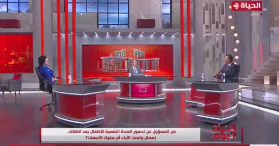 "الحياة اليوم" يسلط الضوء على قضايا ما بعد الطلاق وسبل رعاية الأطفال