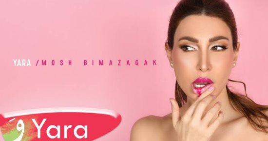 "مش بمزاجك" تشكل التعاون الثالث بين يارا وعزيز الشافعى