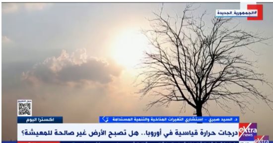  خبير لـ إكسترا نيوز: ارتفاع درجات الحرارة يخلق صعوبة فى المعيشة على الأرض