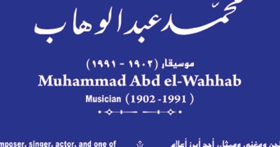 التنسيق الحضارى يدرج اسم الموسيقار محمد عبد الوهاب فى مشروع حكاية شارع 