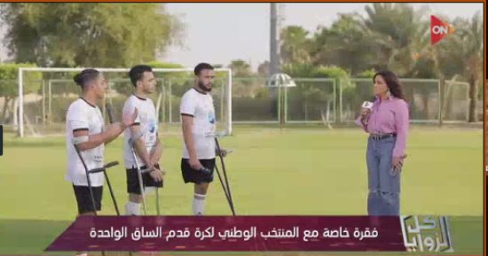 كل الزوايا يبرز إنجازات منتخب مصر لأصحاب الساق الواحدة.. المدير التنفيذى للاتحاد الدولى للعبة: البنية التحتية قوية فى مصر.. مدير المنتخب: بدأنا أول دورى العام الماضى.. لاعبو المنتخب: سنفوز ببطولة أفريقيا