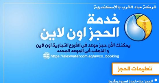 تعرف على تعليمات وخدمات الحجز "أون لاين" بشركة مياه الإسكندرية