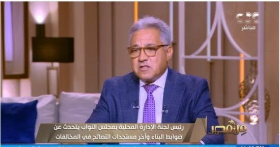 الإدارة المحلية بالنواب: التراخيص الخاصة بالبناء ليست متوقفة.. لكن حصل ضبط للاشتراطات