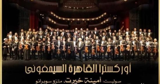 القاهرة السيمفوني ووسط البلد فى ثاني أيام مهرجان القلعة الـ 31 السبت 
