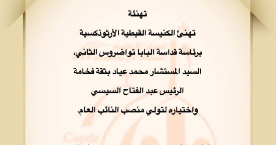 الكنيسة الأرثوذكسية تهنئ المستشار محمد عياد بعد اختياره بمنصب النائب العام