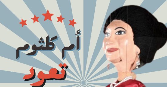 أم كلثوم تقدم أنت عمرى وهذه ليلتى بساقية الصاوي.. 7 سبتمبر