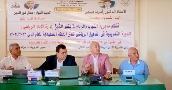 دورة تدريبية فى التأهيل الرياضى للأخصائيين الرياضيين بكفر الشيخ