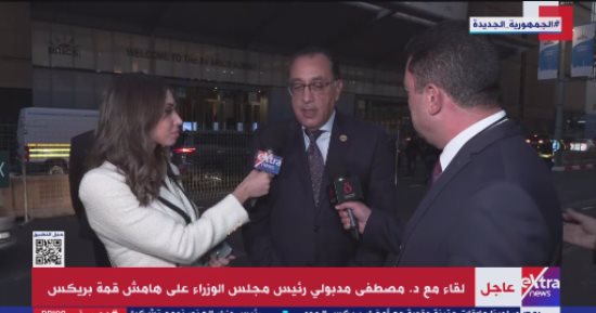 مصطفى مدبولى لـ"إكسترا نيوز": دخول مصر فى بريكس يحقق العديد من المزايا