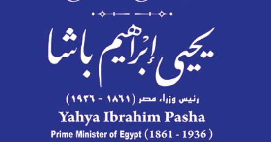 التنسيق الحضارى يدرج اسم يحيى إبراهيم باشا فى مشروع حكاية شارع