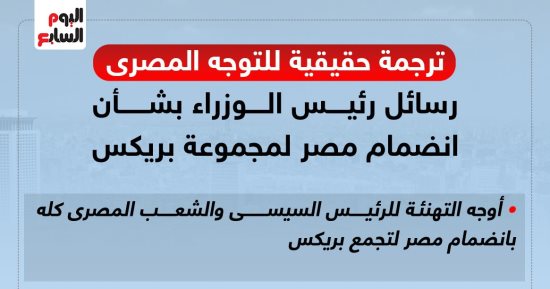ترجمة حقيقية للتوجه المصرى.. رسائل رئيس الوزراء بشأن الانضمام لـ"بريكس" (إنفوجراف)