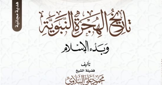 تاريخ الهجرة وحقائق الإسلام.. هدايا مجلة الأزهر للقرَّاء مع عدد "صَفَر" الجارى