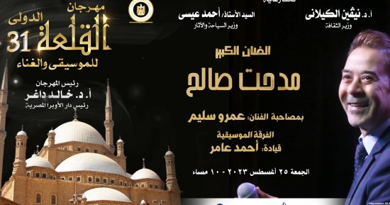  مدحت صالح يحيى أولى حفلات مهرجان القلعة الدولى للموسيقى والغناء اليوم 