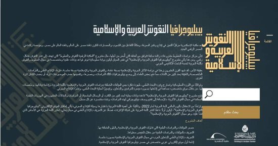 للدارسين.. اعرف مشروع "بيبليوجرافيا النقوش العربية والإسلامية" بمكتبة الإسكندرية 