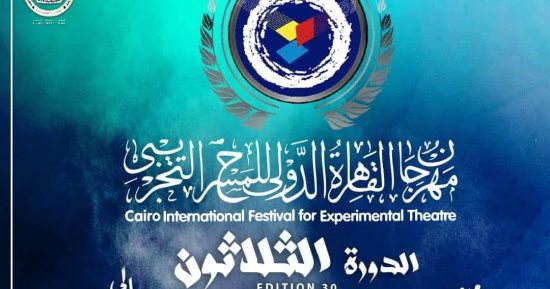 غلق باب التقدم لورش الدورة الـ30 من مهرجان القاهرة الدولي للمسرح التجريبي.. اليوم