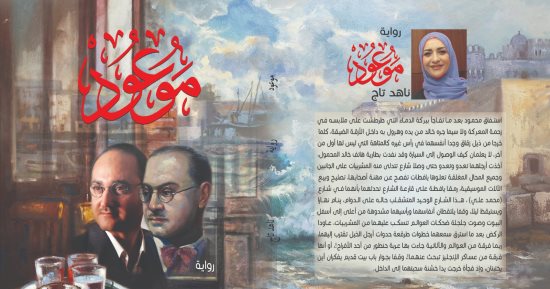 صدر حديثًا.. سيرة التشكيلى "محمود سعيد" و"هنو" فى رواية "موعود" لـ ناهد تاج
