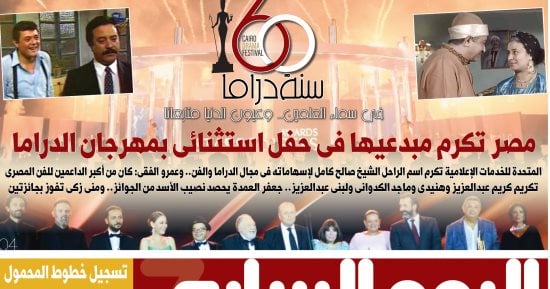 اليوم السابع: "مصر تكرم مبدعيها فى حفل استثنائى بمهرجان الدراما"
