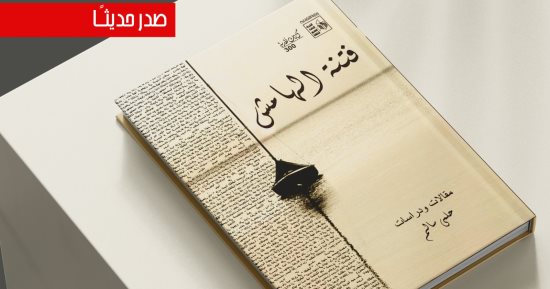 "فتنة الهامش" كتاب جديد لـ حلمى سالم عن قضايا كبار الأدباء والمثقفين